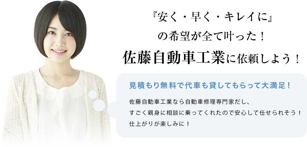『安く・早く・きれいに』希望が全て叶った！佐藤自動車工業に依頼しよう！　お見積り無料で代車も貸してもらって大満足！佐藤自動車工業なら自動車修理の専門家だし、すごく親身に相談に乗ってくれたので、安心して車を任せられそう！仕上がりが楽しみ！