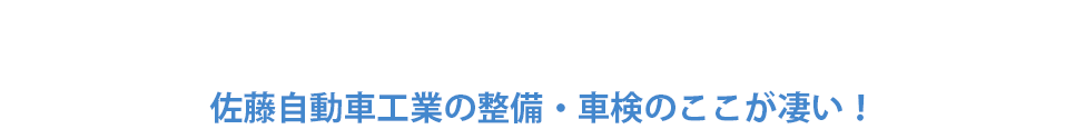 愛車の整備・修理・メンテナンスは、信頼性の高い整備工場へ佐藤自動車工業の整備・車検のここが凄い！ 