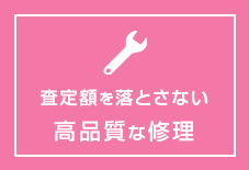査定額を落とさない 高品質な修理